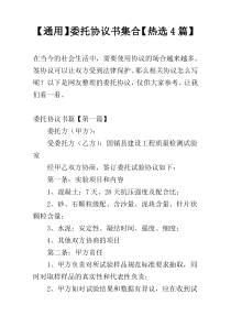 【通用】委托协议书集合【热选4篇】