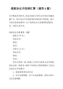 借款协议书范例汇聚（通用4篇）