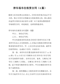 停车场车位租赁合同（4篇）