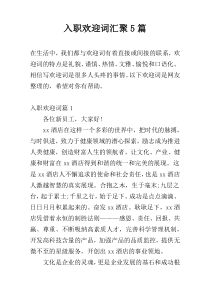 入职欢迎词汇聚5篇