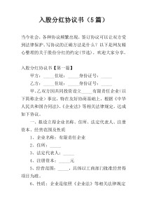 入股分红协议书（5篇）