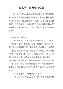 交流学习参考总结范例