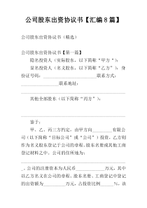 公司股东出资协议书【汇编8篇】