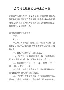 公司转让股份协议书集合5篇