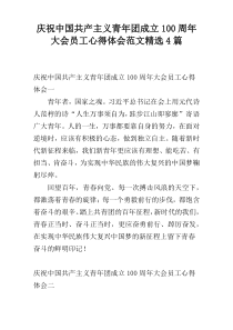 庆祝中国共产主义青年团成立100周年大会员工心得体会范文精选4篇