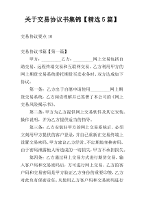 关于交易协议书集锦【精选5篇】