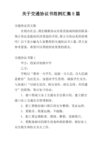 关于交通协议书范例汇集5篇