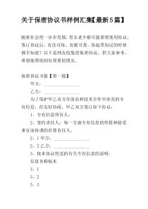 关于保密协议书样例汇集【最新5篇】