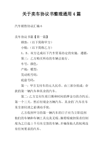 关于卖车协议书整理通用4篇