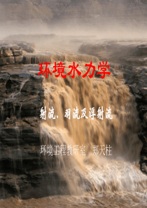 环境水力学ch4-3