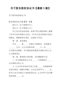 关于股东股权协议书【最新5篇】
