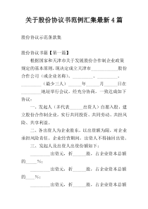 关于股份协议书范例汇集最新4篇
