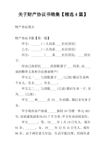 关于财产协议书锦集【精选4篇】