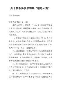关于贷款协议书锦集（精选4篇）