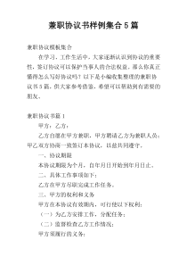 兼职协议书样例集合5篇