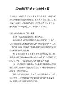 写给老师的感谢信范例5篇