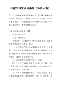 冷藏车租赁合同集锦【热选4篇】