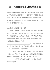 出口代理合同范本(整理精选5篇