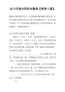 出口代理合同范本整理【推荐5篇】