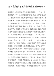 新时代好少年五年级学生主要事迹材料