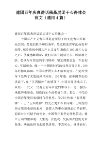 建团百年庆典讲话稿基层团干心得体会范文（通用4篇）