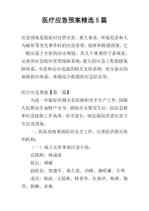 医疗应急预案精选5篇
