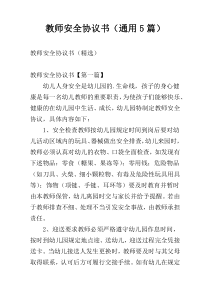 教师安全协议书（通用5篇）