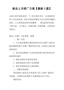 新品上市推广方案【最新5篇】