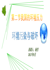 环境污染与破坏