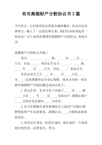 有关离婚财产分割协议书3篇