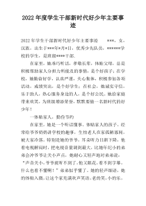 2022年度学生干部新时代好少年主要事迹