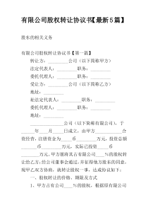 有限公司股权转让协议书【最新5篇】