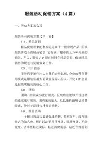 服装活动促销方案（4篇）