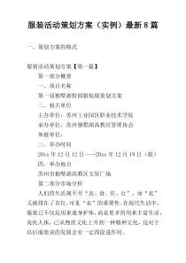 服装活动策划方案（实例）最新8篇