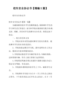 校车安全协议书【精编5篇】