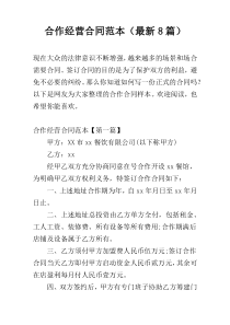 合作经营合同范本（最新8篇）