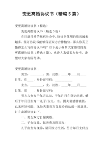 变更离婚协议书（精编5篇）