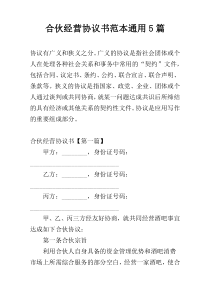 合伙经营协议书范本通用5篇