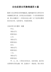合伙经营合同集锦通用8篇