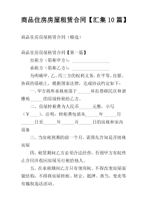商品住房房屋租赁合同【汇集10篇】