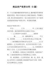 商品房产租赁合同 (5篇)