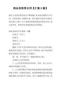 商品房租赁合同【汇集8篇】