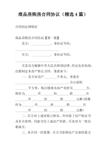 商品房购房合同协议（精选4篇）