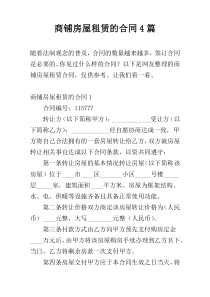 商铺房屋租赁的合同4篇