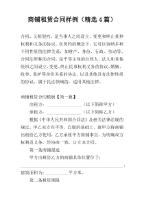 商铺租赁合同样例（精选4篇）
