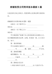 商铺租赁合同简单版本最新5篇