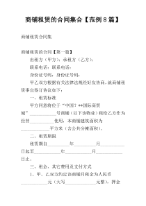 商铺租赁的合同集合【范例8篇】