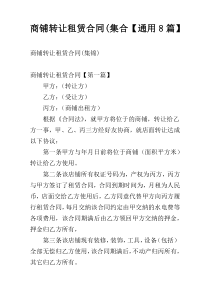 商铺转让租赁合同(集合【通用8篇】