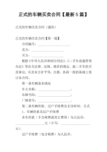 正式的车辆买卖合同【最新5篇】