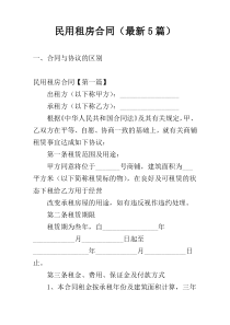 民用租房合同（最新5篇）